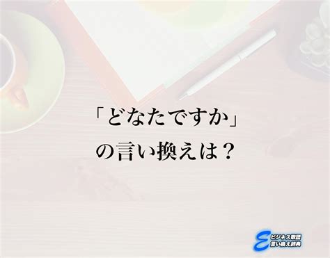 どなた 用法|「どなた」ビジネスでの言い換え＆例文まとめ。使うコツと敬語。